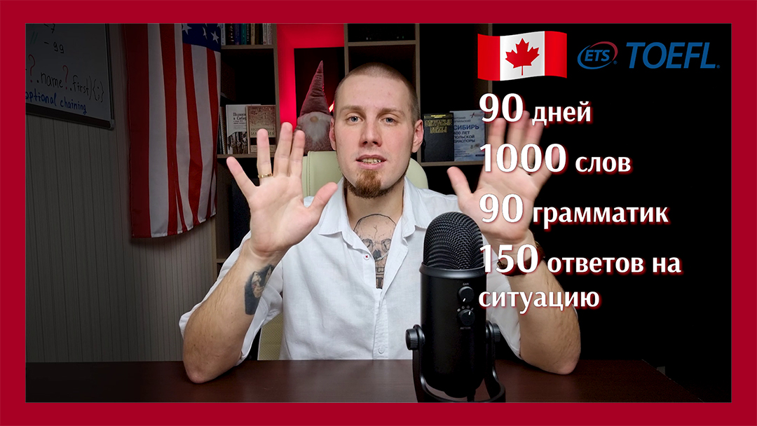 1000 слов, 90 грамматических тем и 150 ответов на ситуацию - мой экзаминационный минимум TOEFL.